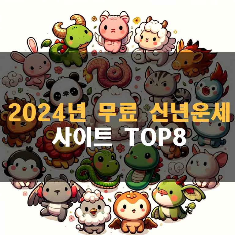 2024년 무료 신년운세 사이트 TOP8