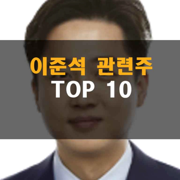 이준석 관련주 TOP10